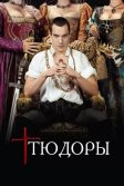 Постер Тюдоры (The Tudors)