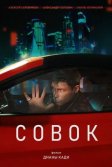 Постер Совок. Фильм