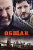 Постер Общак (The Drop)