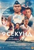 Постер 9 секунд