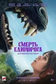 Постер Смерть единорога (Death of a Unicorn)