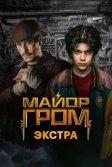 Постер Майор Гром: Экстра