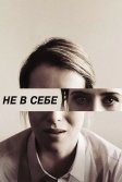 Постер Не в себе (Unsane)