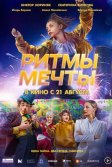 Постер Ритмы мечты