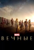 Постер Вечные (Eternals)