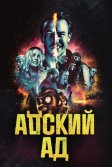 Постер Адский ад (Bloody Hell)