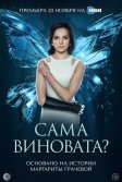 Постер Сама виновата?