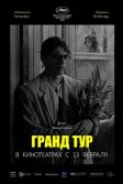 Постер Гранд тур. Фильм (Grand Tour)