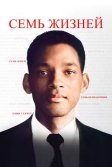 Постер Семь жизней (Seven Pounds)