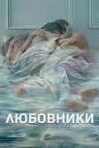 Постер Любовники (The Affair)