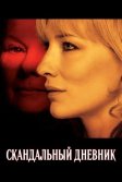 Постер Скандальный дневник (Notes on a Scandal)