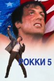 Постер Рокки 5 (Rocky 5)