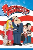 Постер Американский папаша (American Dad!)