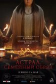 Постер Астрал. Семейный обряд (Family Dinner)