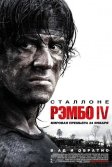 Постер Рэмбо IV (John Rambo / Rambo IV)