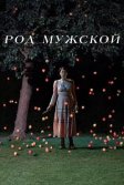 Постер Род мужской (Men)