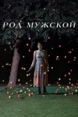 Постер Род мужской (Men)