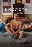 Постер Кислота