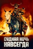 Постер Судная ночь навсегда (The Forever Purge)