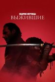 Постер Ходячие мертвецы: Выжившие (The Walking Dead: The Ones Who Live)