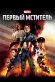 Постер Первый мститель (Captain America: The First Avenger)