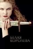 Постер Белая королева (The White Queen)