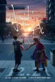Постер Большой мир (Xiao xiao de wo)