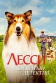 Постер Лесси - лохматый детектив (Lassie - Ein neues Abenteuer)