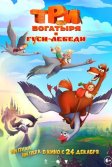 Постер Три богатыря и гуси-лебеди