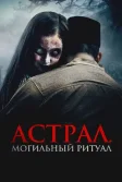 Постер Астрал. Могильный ритуал (Sengkolo: Malam satu suro)