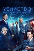 Постер Убийство в Восточном экспрессе (Murder on the Orient Express)