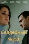 Постер Свадебный марш
