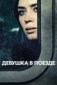 Постер Девушка в поезде (The Girl on the Train)