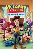 Постер История игрушек 3: Большой побег (Toy Story 3)