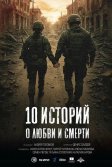 Постер 10 историй о любви и смерти