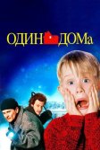 Постер Один дома (Home Alone)