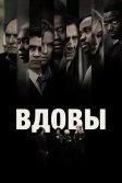 Постер Вдовы (Widows)