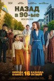 Постер Назад в 90-ые. Мен оралам