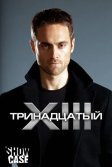 Постер Тринадцатый (XIII: The Series)