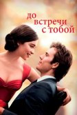 Постер До встречи с тобой (Me Before You)