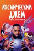 Постер Космический джем: Новое поколение (Space Jam: A New Legacy)