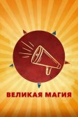 Постер Великая магия (Il sol dell'avvenire)