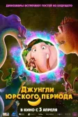 Постер Джунгли Юрского периода (Jungle Beat 2: The Past)