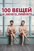 Постер 100 вещей и ничего лишнего (100 Things)