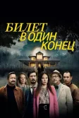 Постер Билет в один конец (Aller simple)