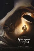 Постер Призрак оперы (Le Fantôme de L'Opéra)