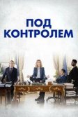 Постер Под контролем