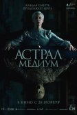 Постер Астрал. Медиум (Oddity)