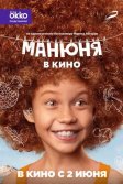 Постер Манюня в кино