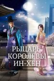 Постер Рыцарь королевы Инхён (Inhyeon wanghuui namja)